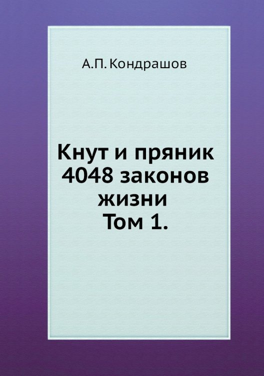 Кнут и пряник. 4048 законов жизни Том 1. Кнут и пряник. 4048 законов жизни Том 1.
