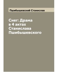 Снег: Драма в 4 актах Станислава Пшибышевского