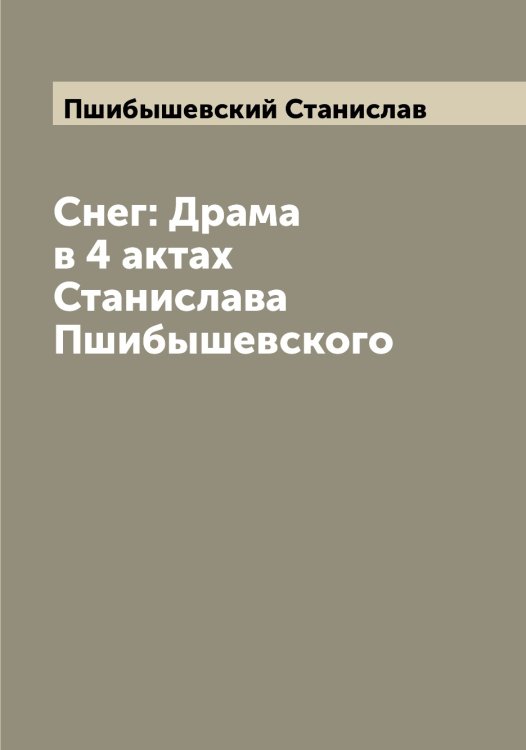 Обложка книги «Снег: Драма в 4 актах Станислава Пшибышевского» — Пшибышевский Станислав, ISBN 9785519800433