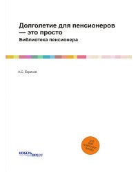 Долголетие для пенсионеров — это просто