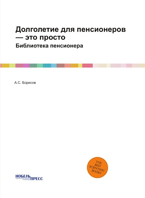 Долголетие для пенсионеров — это просто