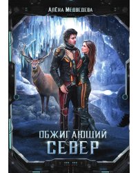 Обжигающий север