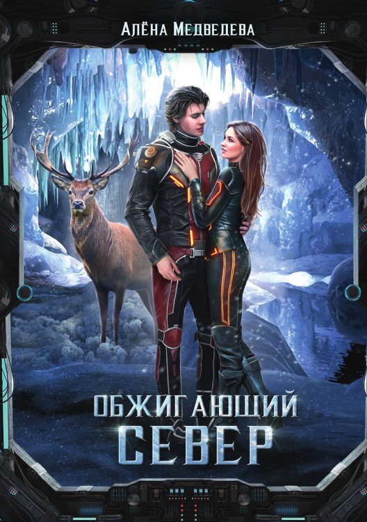 Обложка книги «Обжигающий север» — А. Медведева, ISBN 9785517032423
