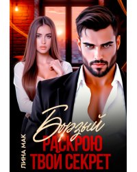 Борзый. Раскрою твой секрет