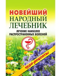 Новейший народный лечебник. Лечение наиболее распространенных болезней