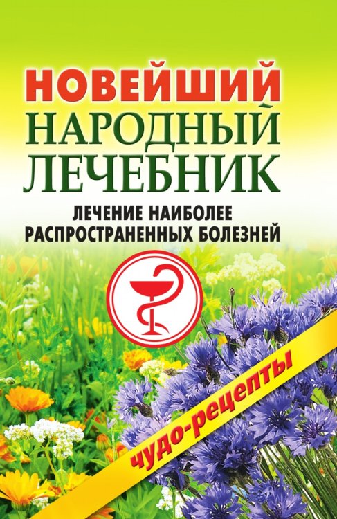 Новейший народный лечебник. Лечение наиболее распространенных болезней