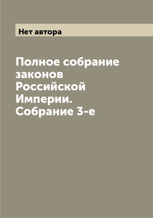 Полное собрание законов Российской Империи. Собрание 3-е Обложка книги «Полное собрание законов Российской Империи. Собрание 3-е» — Нет автора, ISBN 9785519824606