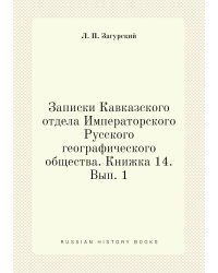 Записки Кавказского отдела Императорского Русского географического общества. Книжка 14. Вып. 1