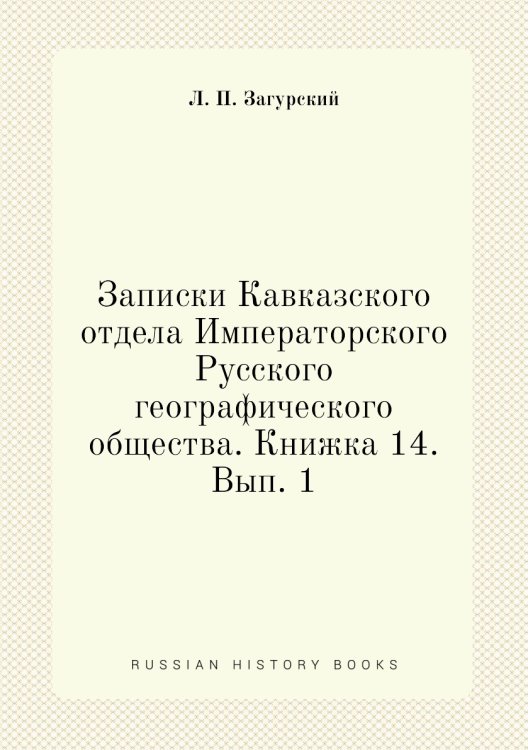 Обложка книги «Записки Кавказского отдела Императорского Русского географического общества. Книжка 14. Вып. 1» — Л. П. Загурский, ISBN 9785518035522