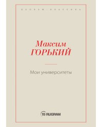 Мои университеты