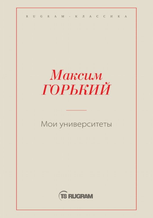Обложка книги «Мои университеты» — Максим Горький, ISBN 9785519715348