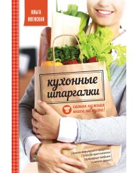 Кухонные шпаргалки