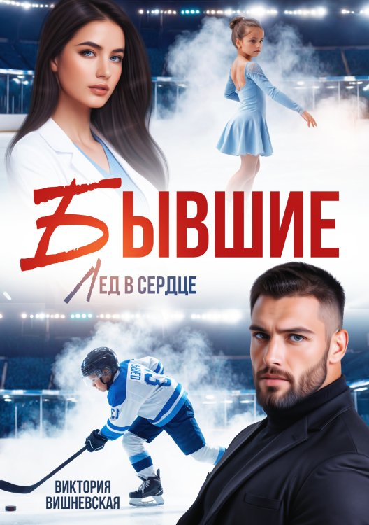 Обложка книги «Бывшие. Лёд в сердце» — Виктория Вишневская, ISBN 9785524062475
