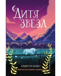 Дитя звёзд