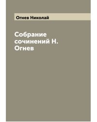 Собрание сочинений Н. Огнев