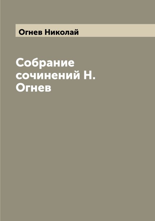 Обложка книги «Собрание сочинений Н. Огнев» — Огнев Николай, ISBN 9785521260508