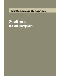 Учебник психиатрии