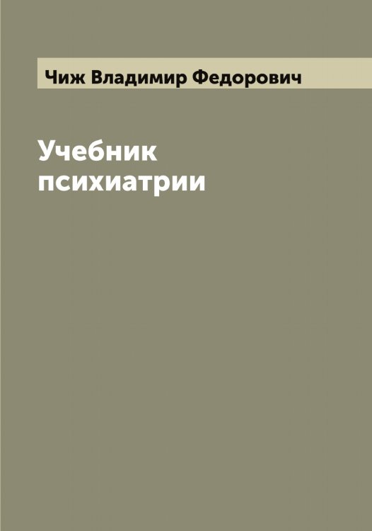 Обложка книги «Учебник психиатрии» — Чиж Владимир Федорович, ISBN 9785521302529