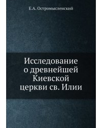 Исследование о древнейшей Киевской церкви св. Илии