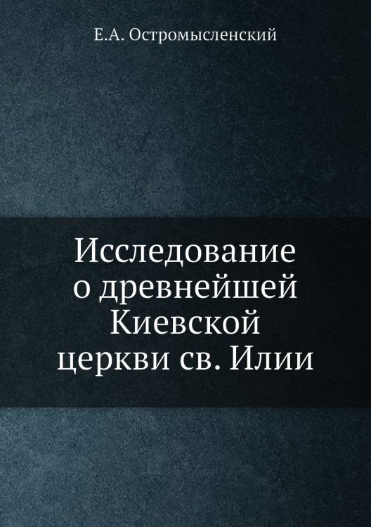 Исследование о древнейшей Киевской церкви св. Илии