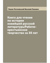 Книга для чтения по истории новейшей русской литературыРабоче-крестьянское творчество за 30 лет