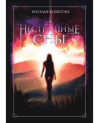 Нестрашные сны