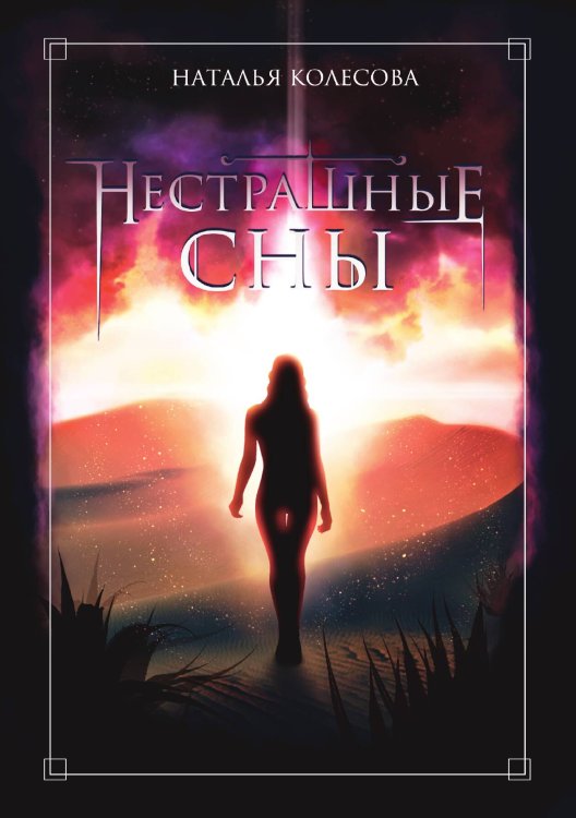 Обложка книги «Нестрашные сны» — Наталья Колесова, ISBN 9785521912391