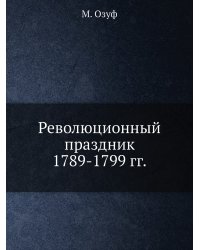 Революционный праздник. 1789-1799