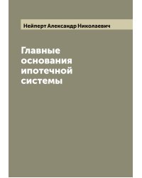 Главные основания ипотечной системы