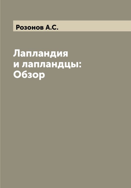 Обложка книги «Лапландия и лапландцы: Обзор» — Розонов А.С., ISBN 9785519810982