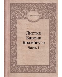 Листки Барона Брамбеуса