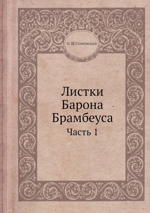 Листки Барона Брамбеуса