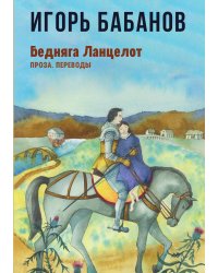 Бедняга Ланцелот: Проза. Переводы