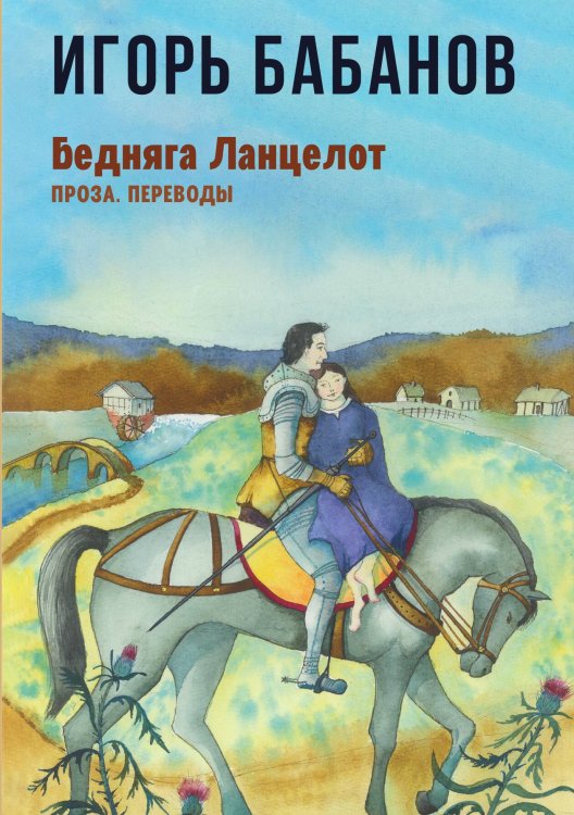 Обложка книги «Бедняга Ланцелот: Проза. Переводы» — Игорь Бабанов, ISBN 9785524021953