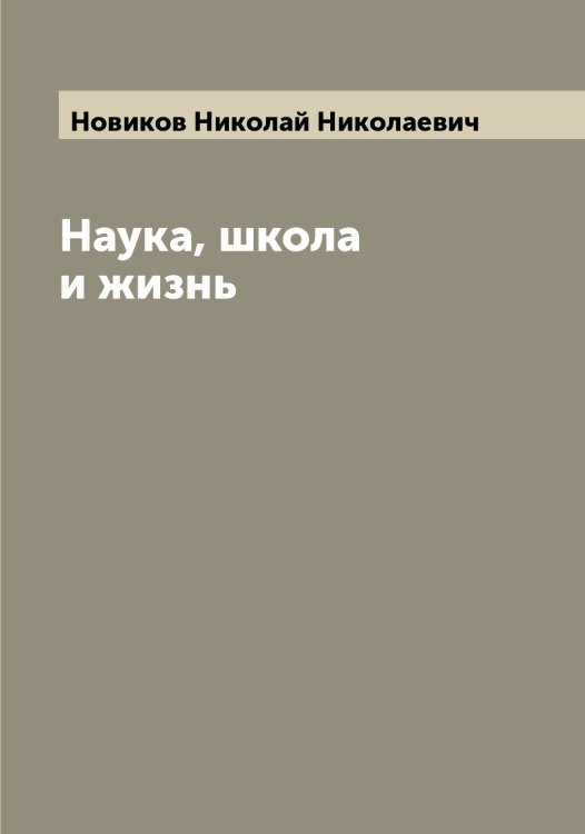 Обложка книги «Наука, школа и жизнь» — Новиков Николай Николаевич, ISBN 9785521253777