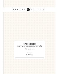 Учебник неорганической химии
