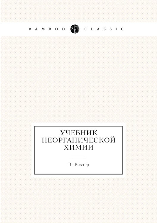 Учебник неорганической химии