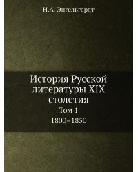 История Русской литературы XIX столетия