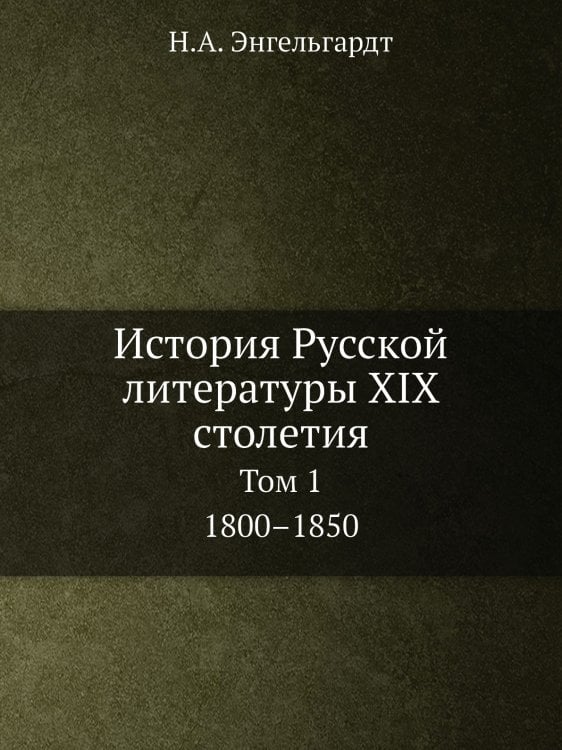 История Русской литературы XIX столетия