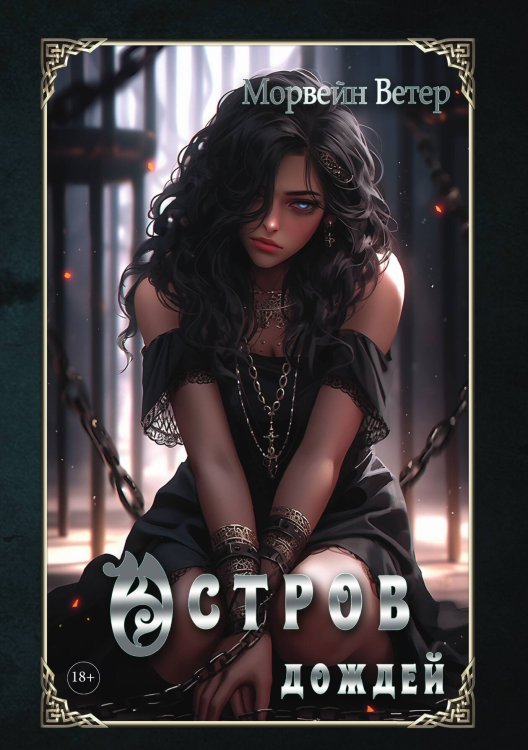 Обложка книги «Остров дождей» — Ветер Морвейн, ISBN 9785517113337