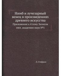 Нимб и лучезарный венец в произведениях древнего искусства