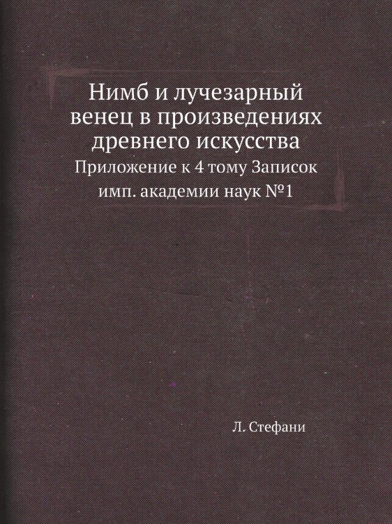 Нимб и лучезарный венец в произведениях древнего искусства