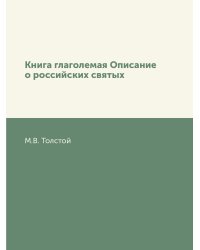 Книга глаголемая Описание о российских святых