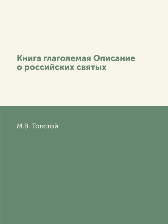 Книга глаголемая Описание о российских святых