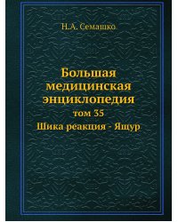 Большая медицинская энциклопедия