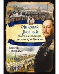 Николай Грозный. Блеск и величие дворянской России