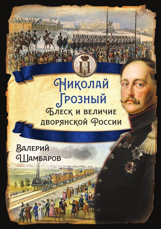 Обложка книги «Николай Грозный. Блеск и величие дворянской России» — Шамбаров В. Е., ISBN 9785001804727