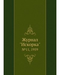 Журнал "Искорка"