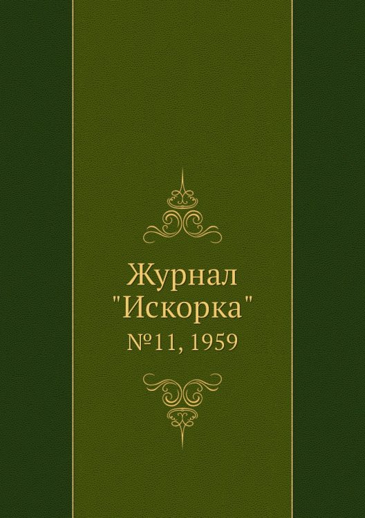 Обложка книги «Журнал "Искорка"», ISBN 9785458620475