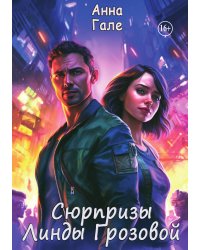 Сюрпризы Линды Грозовой